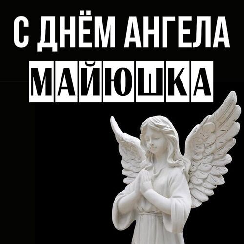 Открытка Майюшка С днём ангела