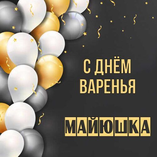 Открытка Майюшка С днём варенья