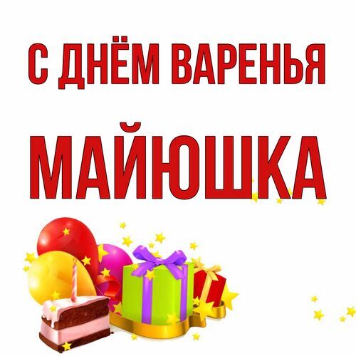 Открытка Майюшка С днём варенья