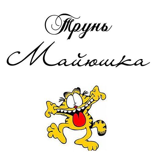 Открытка Майюшка Трунь