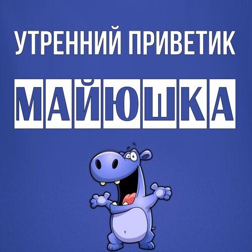 Открытка Майюшка Утренний приветик