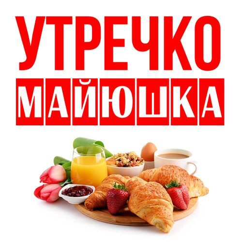 Открытка Майюшка Утречко