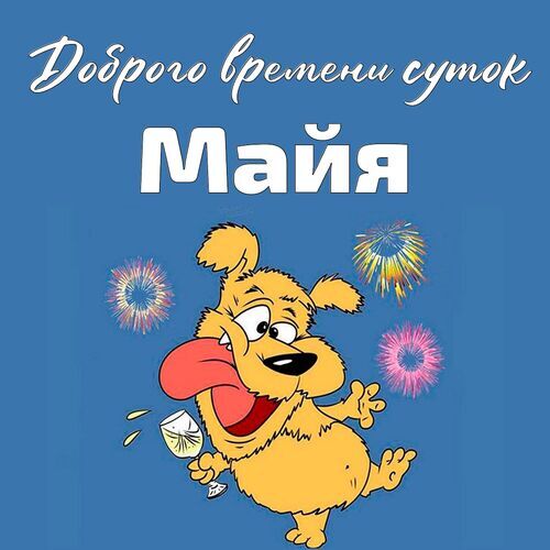 Открытка Майя Доброго времени суток