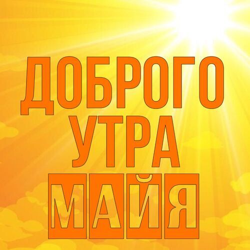 Открытка Майя Доброго утра