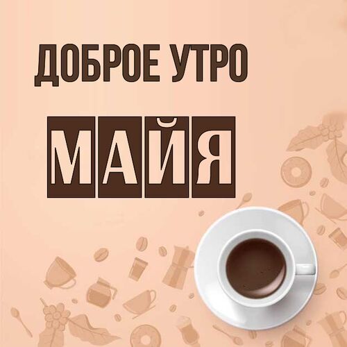 Открытка Майя Доброе утро