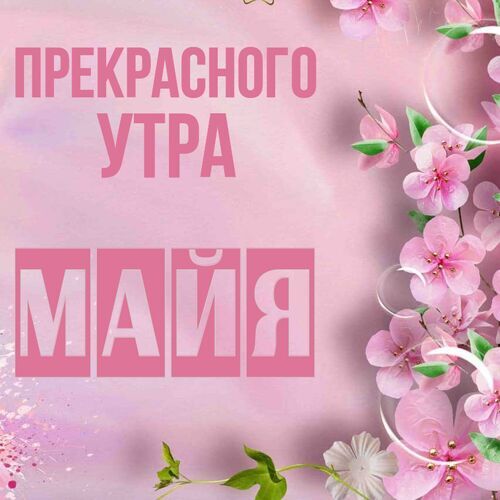 Открытка Майя Прекрасного утра