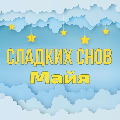 Открытка Майя Сладких снов