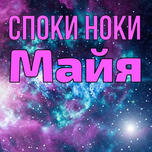 Открытка Майя Споки ноки