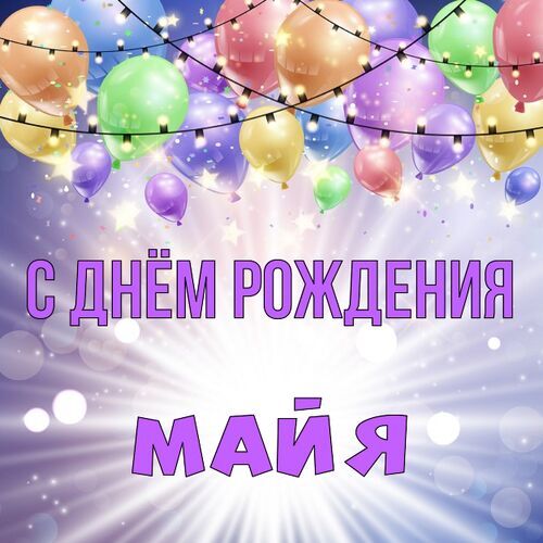 Открытка Майя С днём рождения