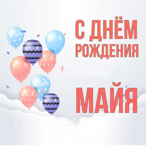 Открытка Майя С днём рождения