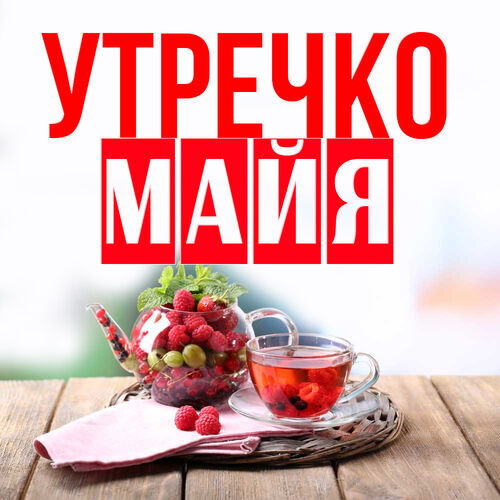 Открытка Майя Утречко