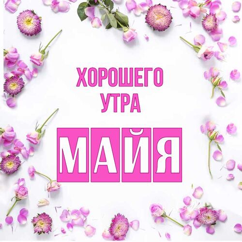 Открытка Майя Хорошего утра