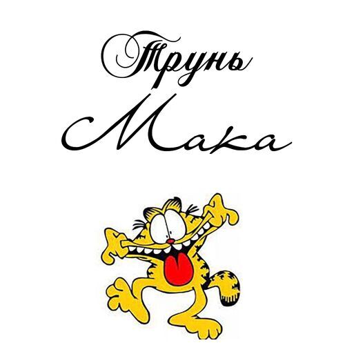 Открытка Мака Трунь