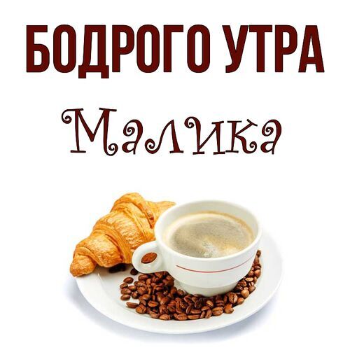 Открытка Малика Бодрого утра