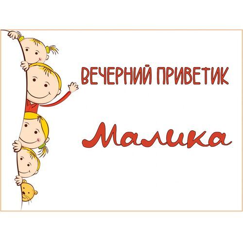 Открытка Малика Вечерний приветик