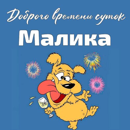 Открытка Малика Доброго времени суток