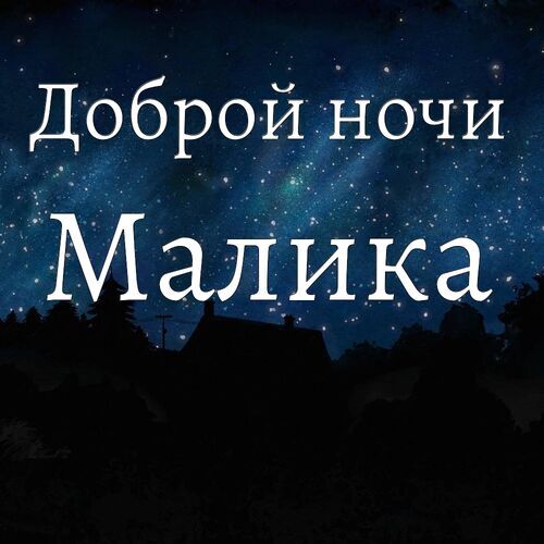 Открытка Малика Доброй ночи