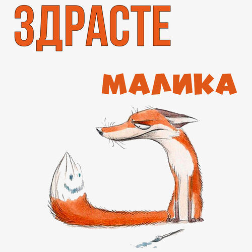 Открытка Малика Здрасте