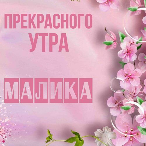 Открытка Малика Прекрасного утра