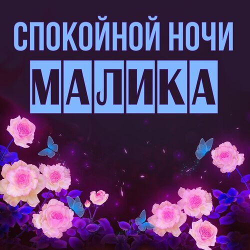 Открытка Малика Спокойной ночи