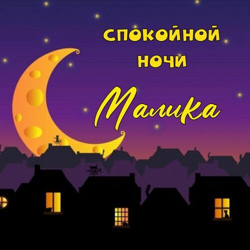 Открытка Малика Спокойной ночи