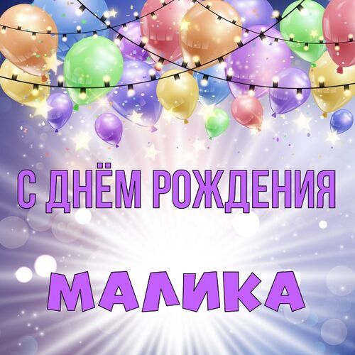 Открытка Малика С днём рождения