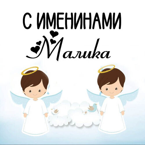 Открытка Малика С именинами