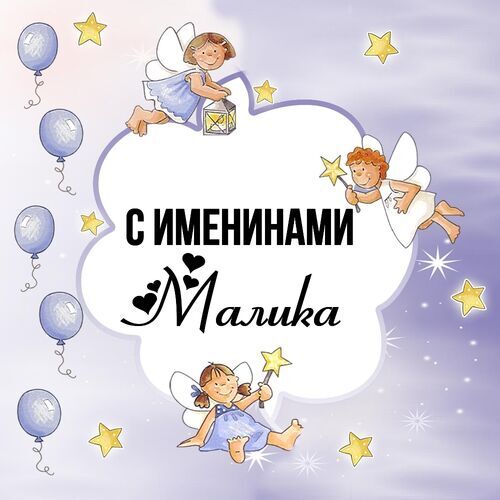 Открытка Малика С именинами