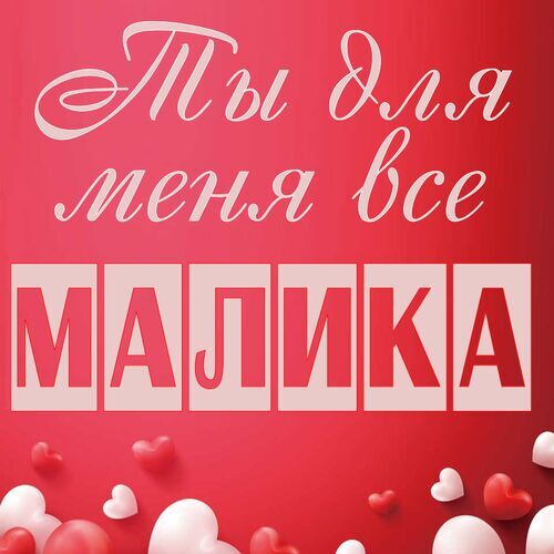 Открытка Малика Ты для меня все