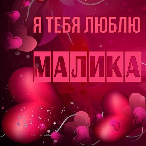 Открытка Малика Я тебя люблю