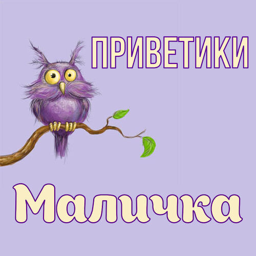 Открытка Маличка Приветики