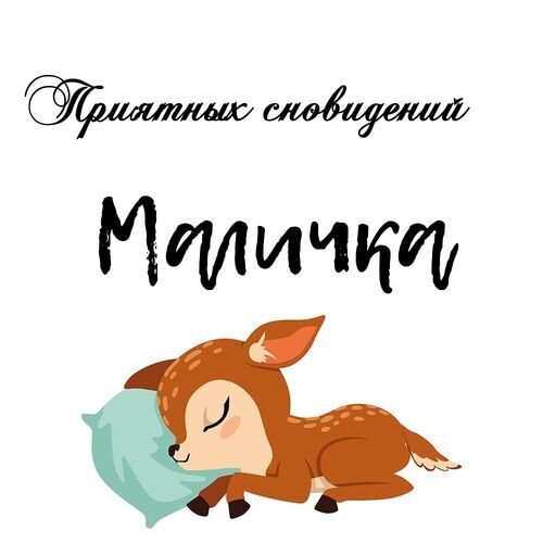 Открытка Маличка Приятных сновидений