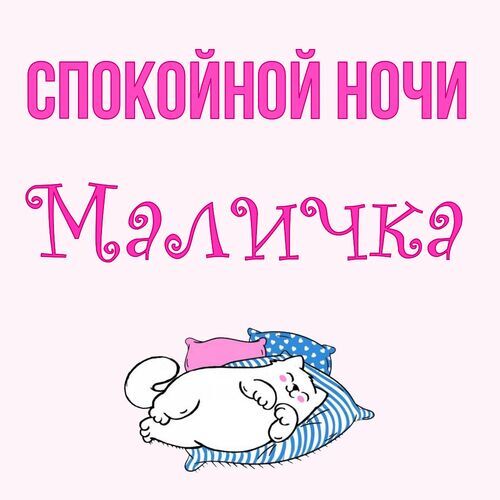 Открытка Маличка Спокойной ночи