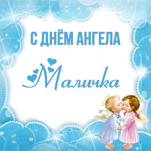 Открытка Маличка С днём ангела