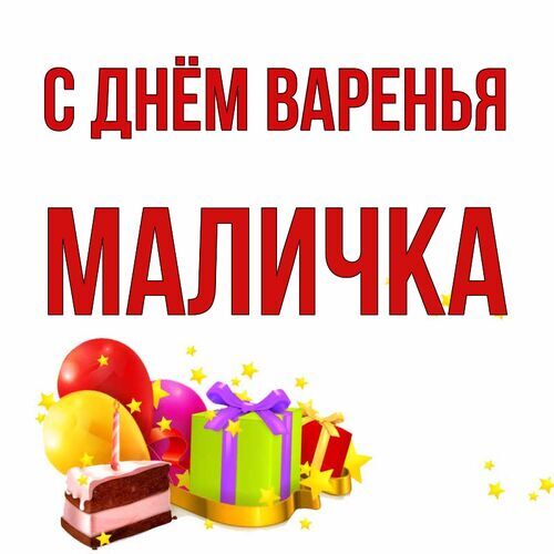 Открытка Маличка С днём варенья