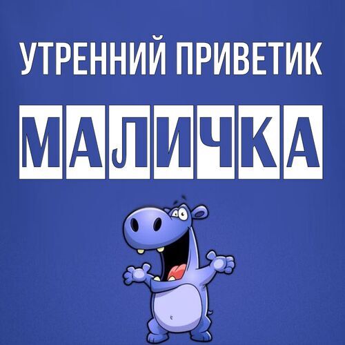 Открытка Маличка Утренний приветик