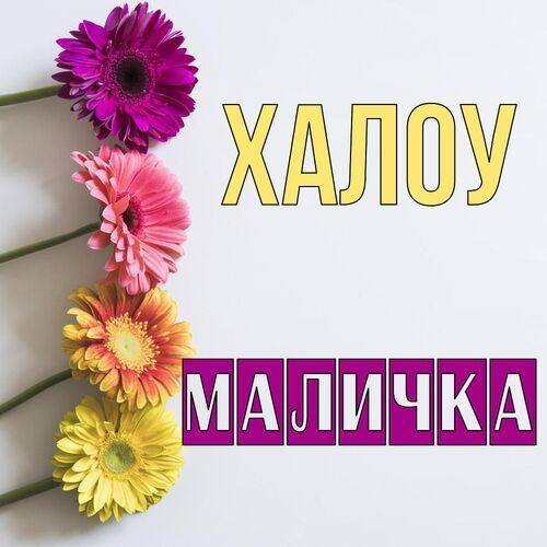 Открытка Маличка Халоу