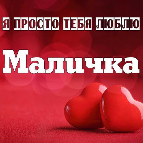 Открытка Маличка Я просто тебя люблю