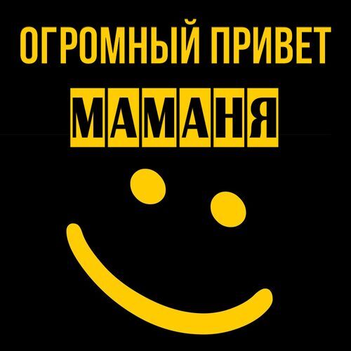 Открытка Маманя Огромный привет