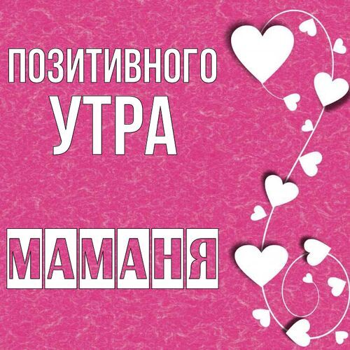 Открытка Маманя Позитивного утра