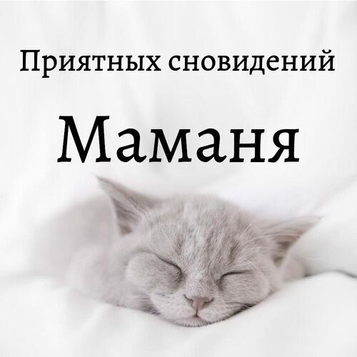 Открытка Маманя Приятных сновидений