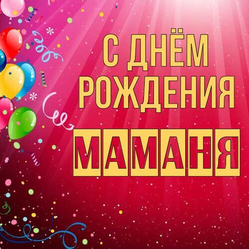 Открытка Маманя С днём рождения