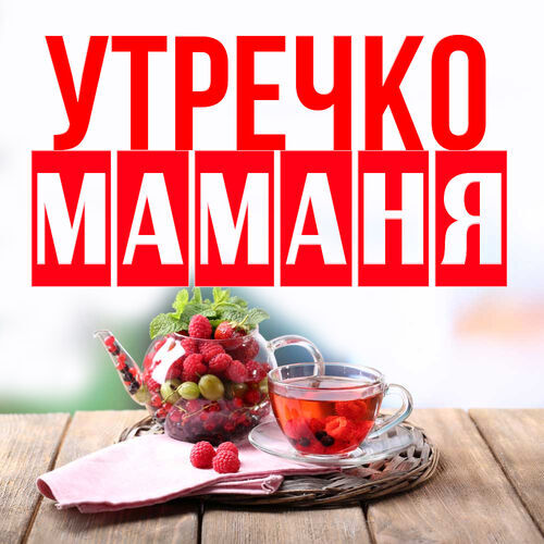 Открытка Маманя Утречко