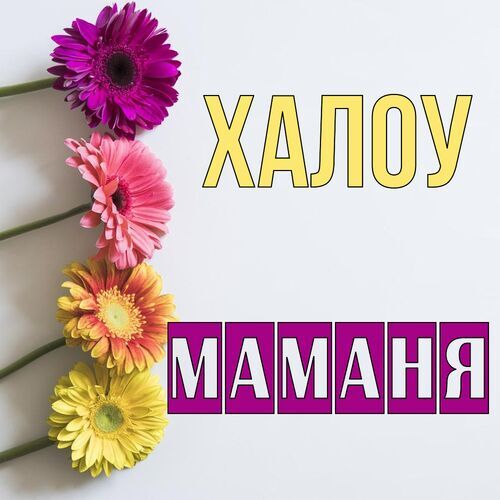 Открытка Маманя Халоу