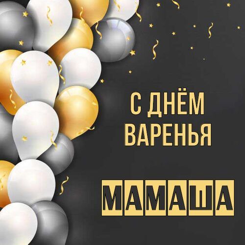 Открытка Мамаша С днём варенья