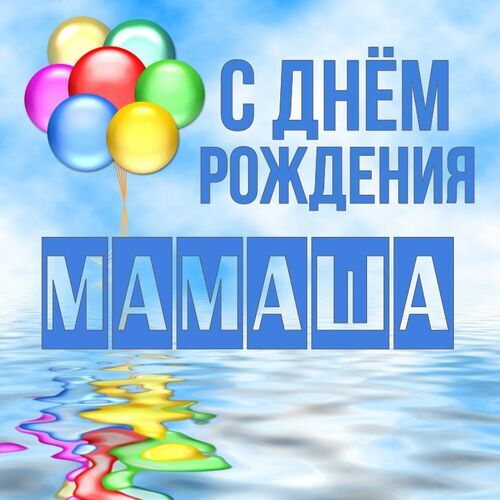 Открытка Мамаша С днём рождения