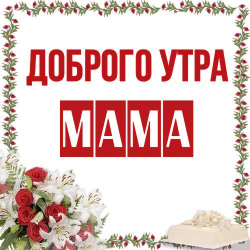 Открытка Мама Доброго утра