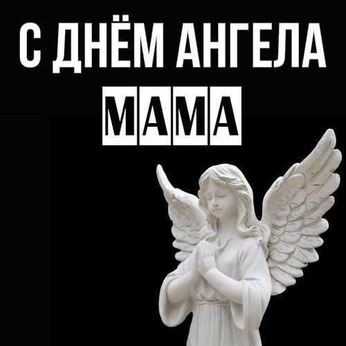 Открытка Мама С днём ангела