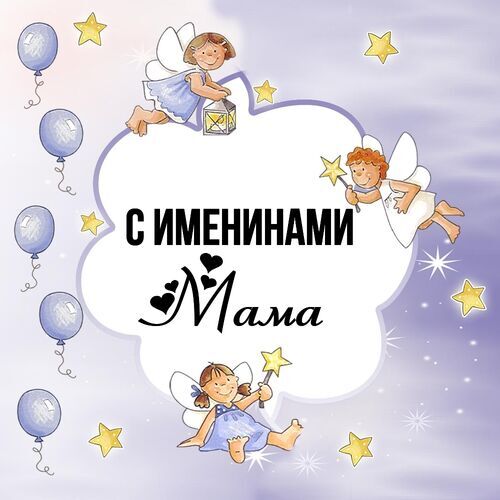 Открытка Мама С именинами