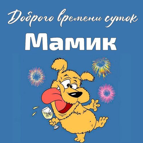 Открытка Мамик Доброго времени суток